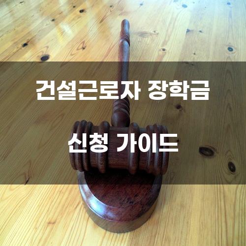 건설근로자 장학금 신청 가이드