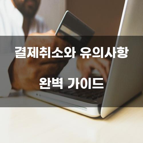 결제취소와 유의사항 완벽 가이드