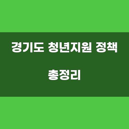 경기도 청년지원 정책 총정리