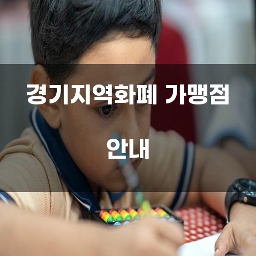 경기지역화폐 가맹점 안내