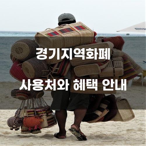 경기지역화폐 사용처와 혜택 안내