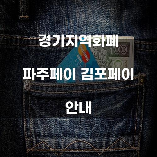 경기지역화폐 파주페이 김포페이 안내