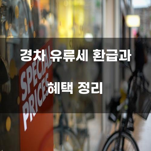 경차 유류세 환급과 혜택 정리