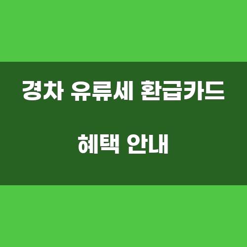 경차 유류세 환급카드 혜택 안내