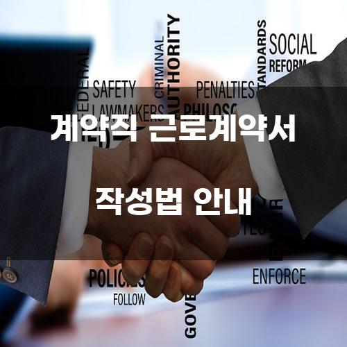 계약직 근로계약서 작성법 안내