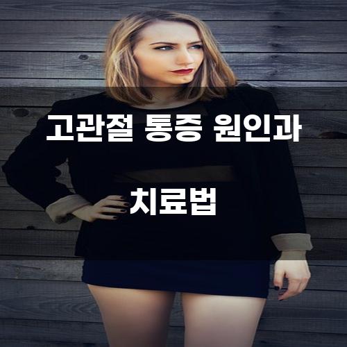 고관절 통증 원인과 치료법