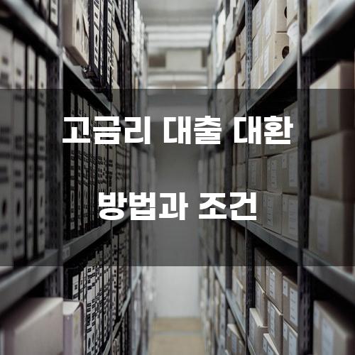 고금리 대출 대환 방법과 조건
