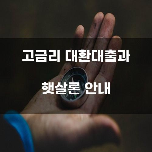 고금리 대환대출과 햇살론 안내