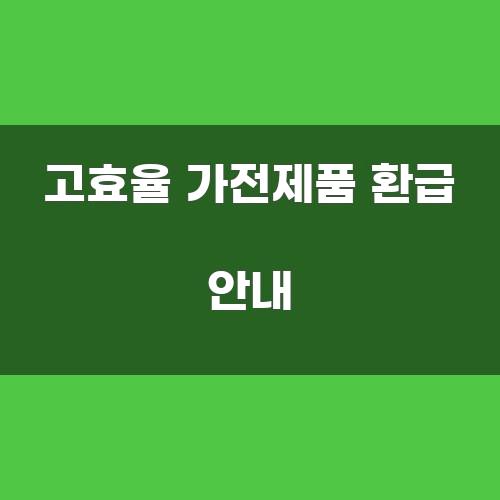 고효율 가전제품 환급 안내