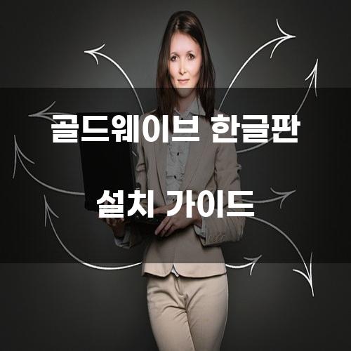 골드웨이브 한글판 설치 가이드