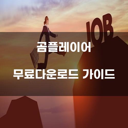 곰플레이어 무료다운로드 가이드