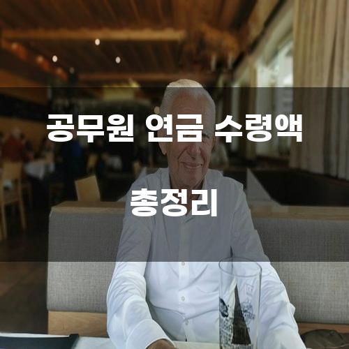 공무원 연금 수령액 총정리
