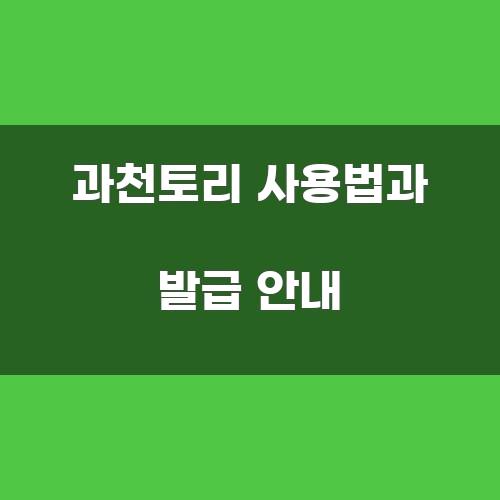 과천토리 사용법과 발급 안내