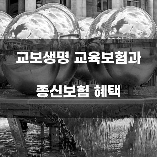 교보생명 교육보험과 종신보험 혜택