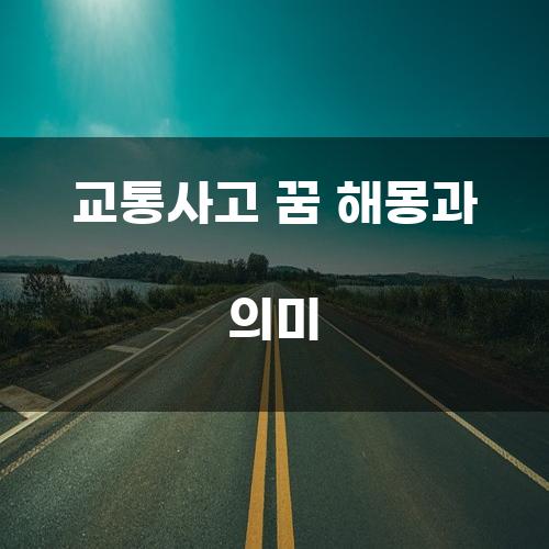 교통사고 꿈 해몽과 의미
