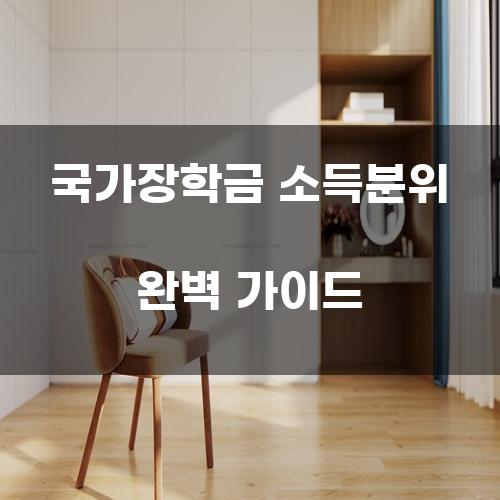 국가장학금 소득분위 완벽 가이드