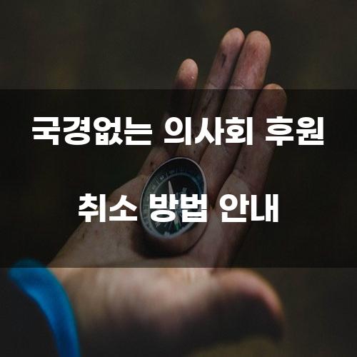 국경없는 의사회 후원 취소 방법 안내
