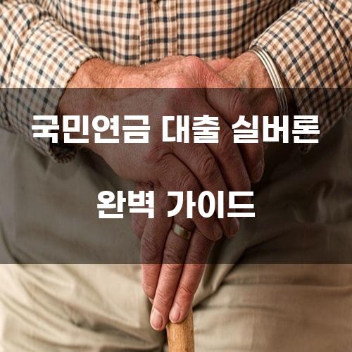 국민연금 대출 실버론 완벽 가이드