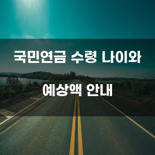 국민연금 수령 나이와 예상액 안내