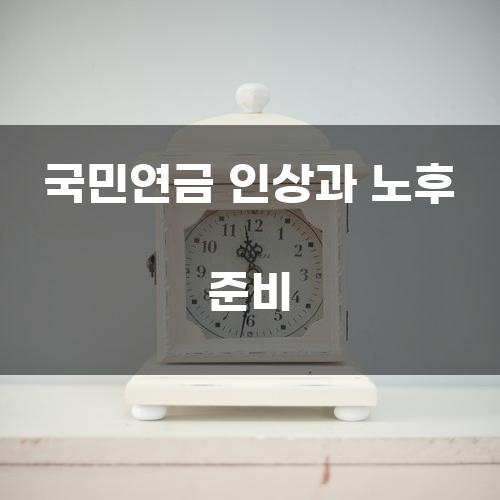 국민연금 인상과 노후 준비