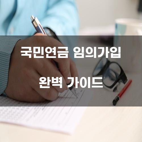 국민연금 임의가입 완벽 가이드