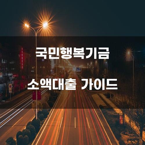 국민행복기금 소액대출 가이드