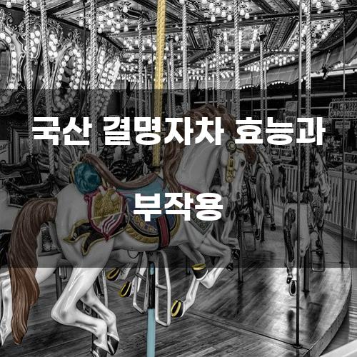 국산 결명자차 효능과 부작용