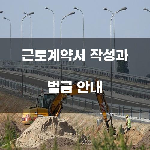 근로계약서 작성과 벌금 안내