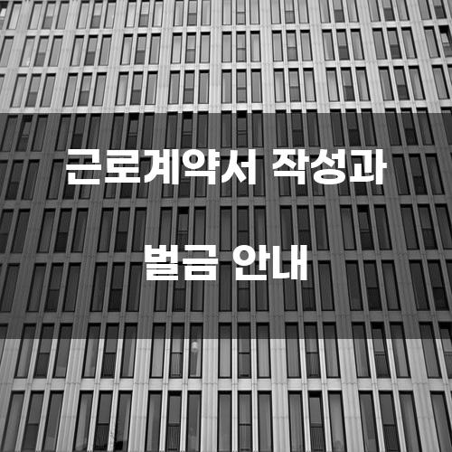 근로계약서 작성과 벌금 안내