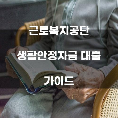 근로복지공단 생활안정자금 대출 가이드