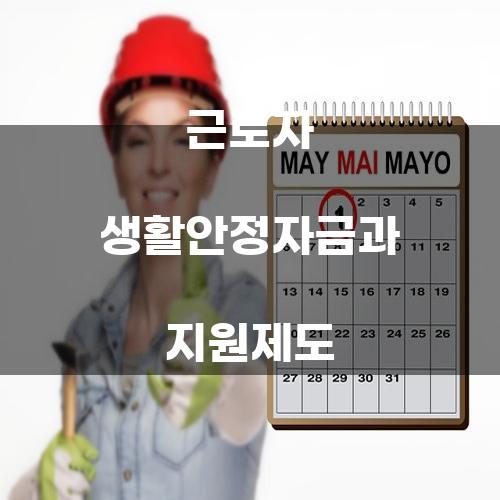 근로자 생활안정자금과 지원제도