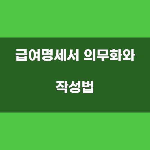 급여명세서 의무화와 작성법