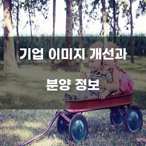 기업 이미지 개선과 분양 정보