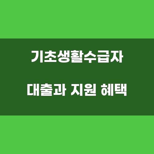 기초생활수급자 대출과 지원 혜택