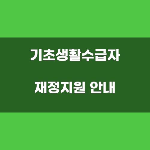 기초생활수급자 재정지원 안내