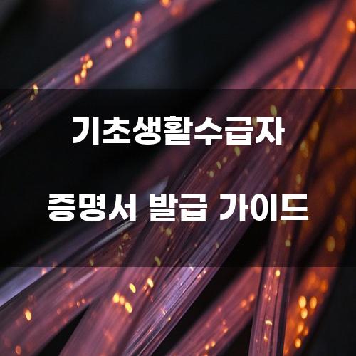 기초생활수급자 증명서 발급 가이드