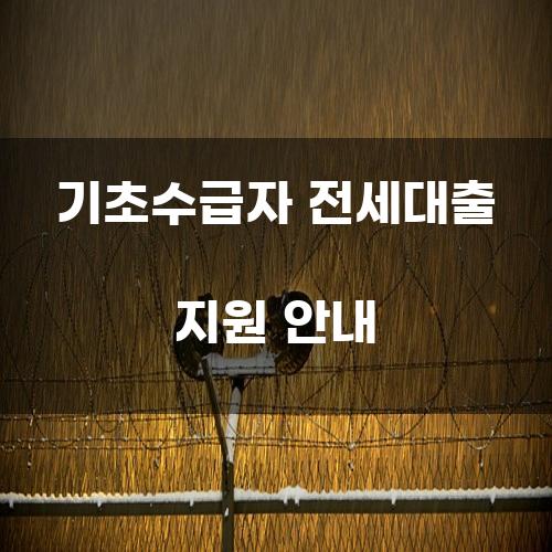 기초수급자 전세대출 지원 안내