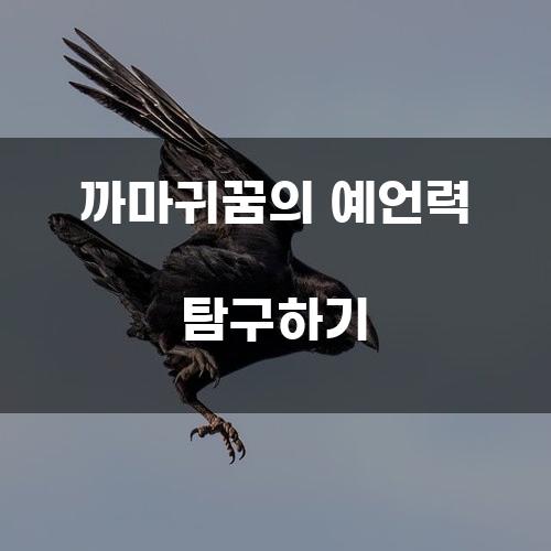 까마귀꿈의 예언력 탐구하기