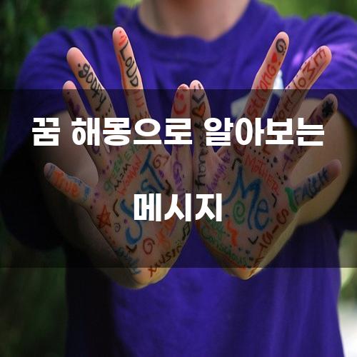 꿈 해몽으로 알아보는 메시지