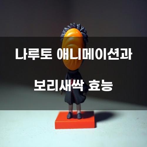 나루토 애니메이션과 보리새싹 효능