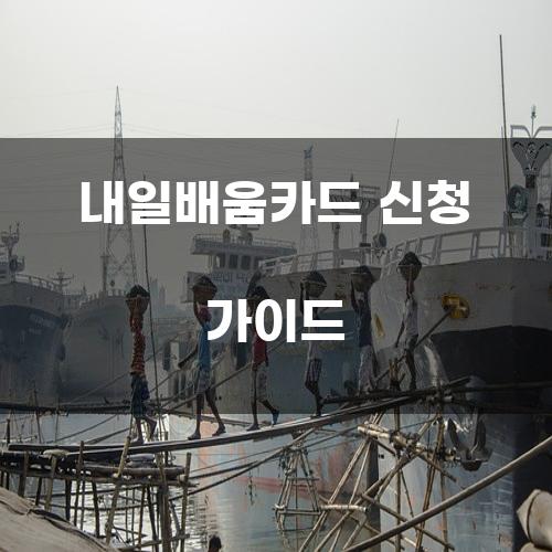 내일배움카드 신청 가이드