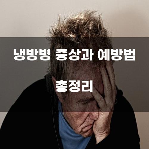 냉방병 증상과 예방법 총정리