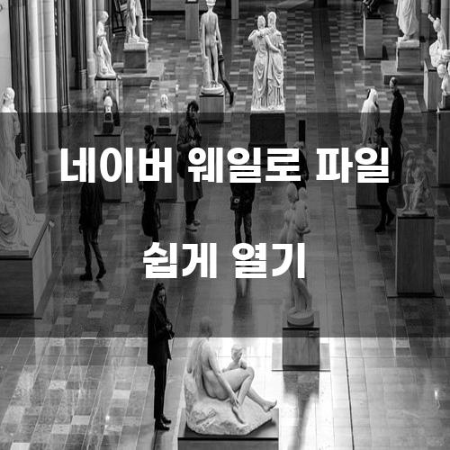 네이버 웨일로 파일 쉽게 열기