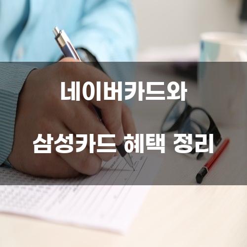네이버카드와 삼성카드 혜택 정리