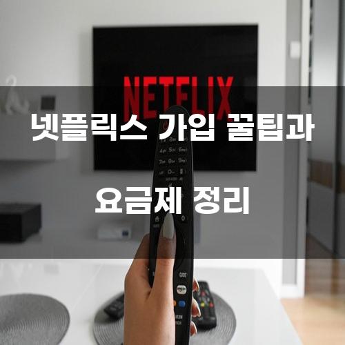넷플릭스 가입 꿀팁과 요금제 정리