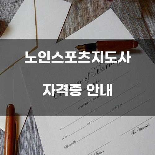 노인스포츠지도사 자격증 안내