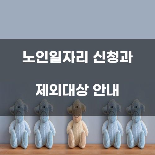 노인일자리 신청과 제외대상 안내