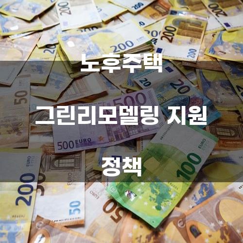 노후주택 그린리모델링 지원 정책