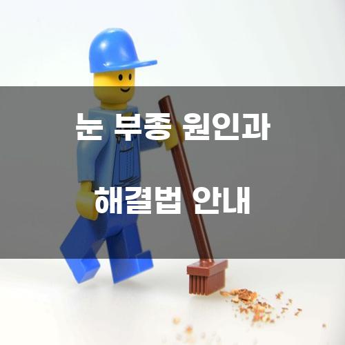 눈 부종 원인과 해결법 안내