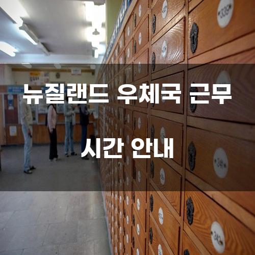 뉴질랜드 우체국 근무 시간 안내